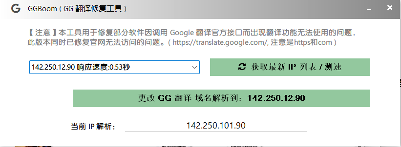 谷歌翻译修复工具 (可视化) GGBoom V1.1.0