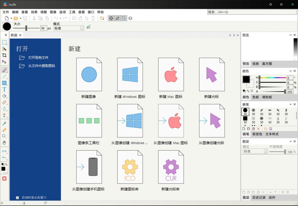 一款免费且强大的图标编辑利器 - 内置丰富效果与转换功能的图标编辑软件