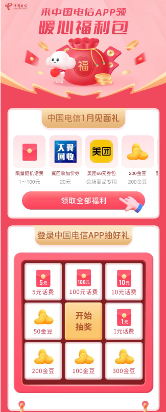 电信 APP, 必中 1 元话费 , 可抽奖, 话费随机 1 -100 元