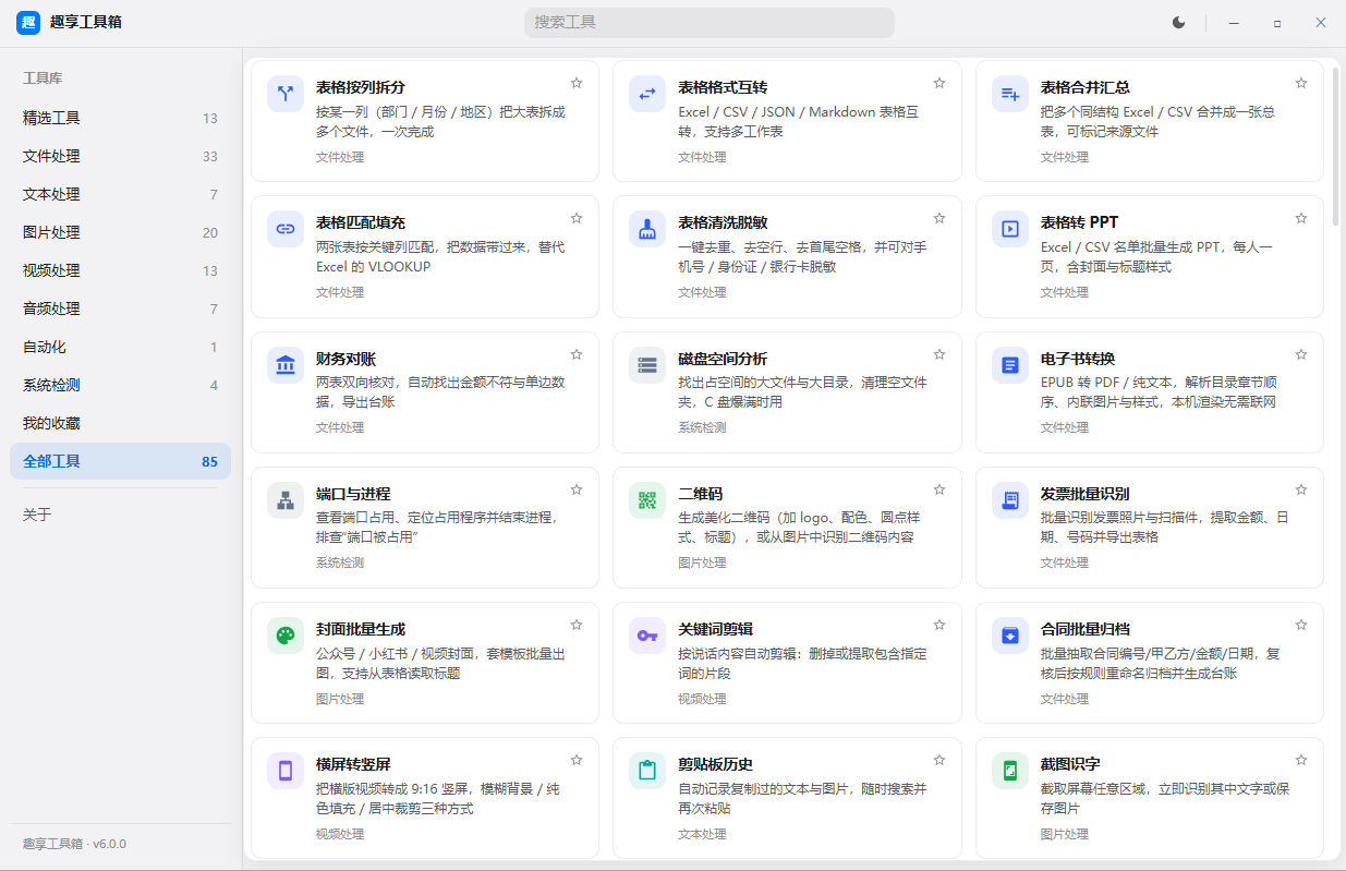 趣享工具箱 v6.0.0 电脑版 全能合集工具 近百种功能一站式搞定 趣享工具箱 v6.0.0 电脑版 全能合集工具 近百种功能一站式搞定