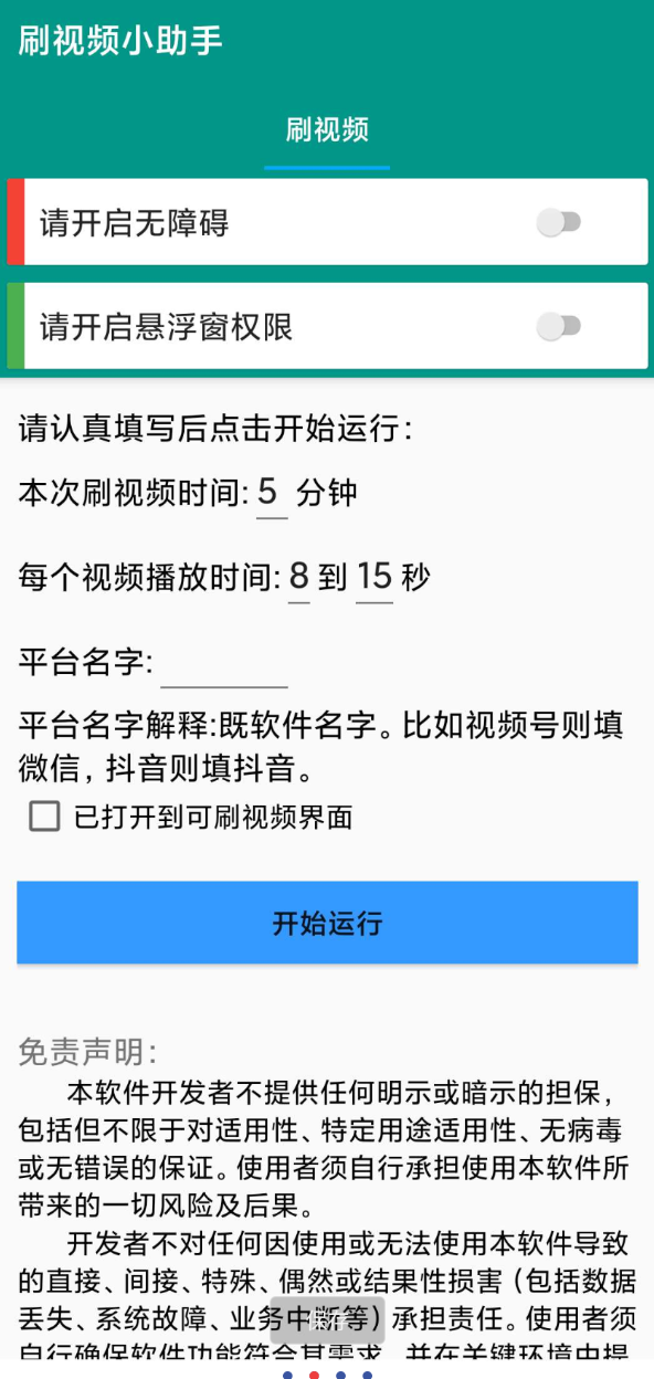 自动刷视频助手软件这是一款非常好用的自动刷视频脚本工具