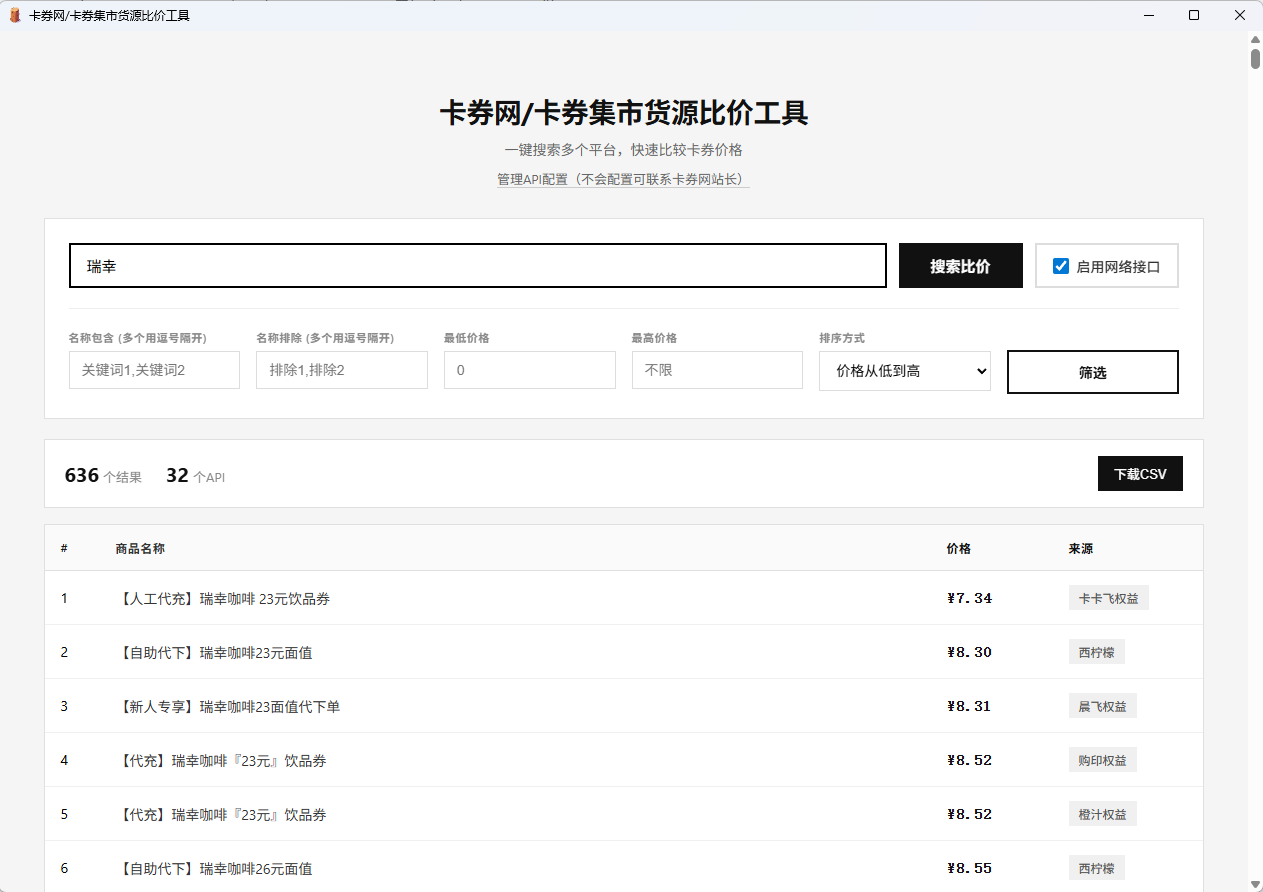 卡券一手货源比价软件 V1.2 版本