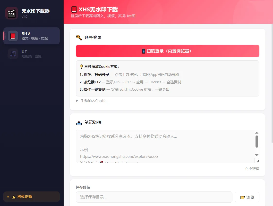 短视频无水印下载器 V1.0 支持抖音小红书