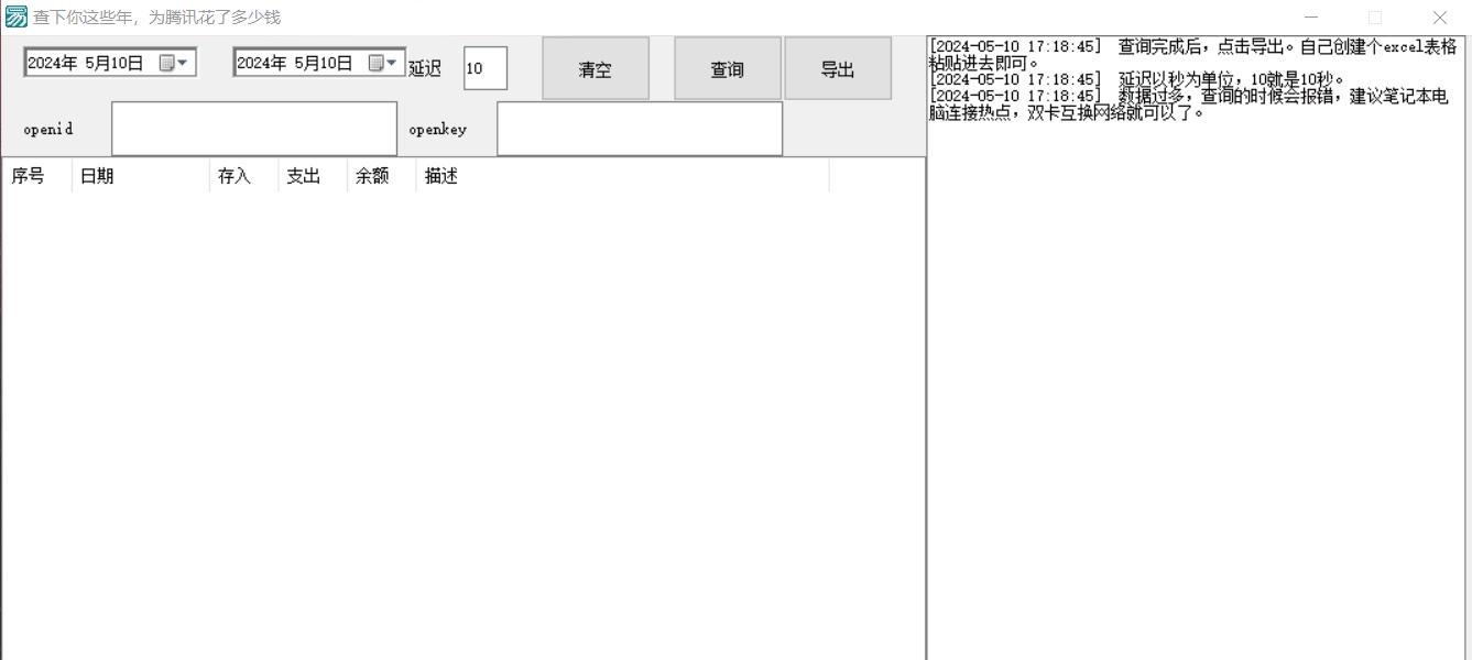 腾讯充值中心 Q 币交易记录查询软件