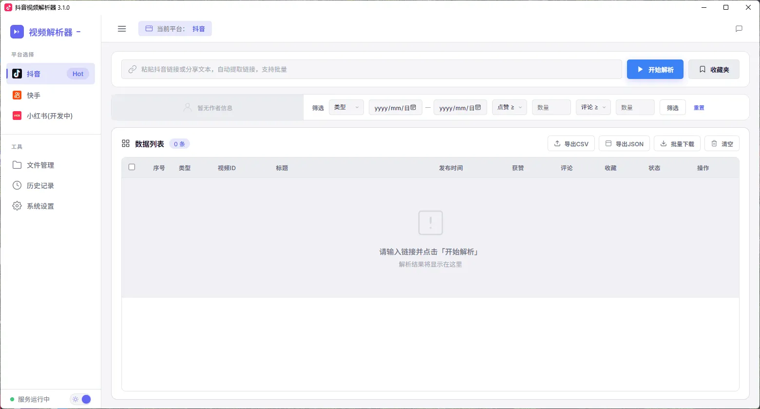 抖音视频解析器 v3.1.0