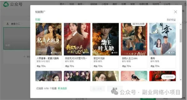 公众号也可以推广短剧了,佣金高达 70% 公众号也可以推广短剧了,佣金高达 70%