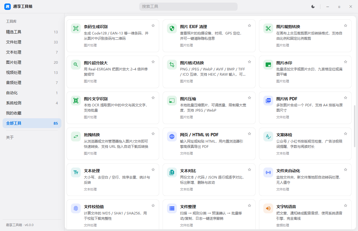 趣享工具箱 v6.0.0 电脑版 全能合集工具 近百种功能一站式搞定 趣享工具箱 v6.0.0 电脑版 全能合集工具 近百种功能一站式搞定