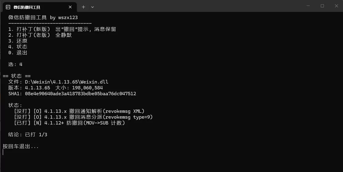 微信防撤回工具 v1.3 微信防撤回工具 v1.3