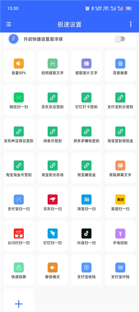 极速设置 v1.0.6 解锁版 快捷指令 扫码 签到 各种设置等一键执行 极速设置 v1.0.6 解锁版 快捷指令 扫码 签到 各种设置等一键执行