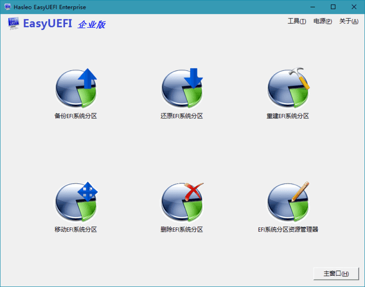 Hasleo EasyUEFI v5.0 单文件版