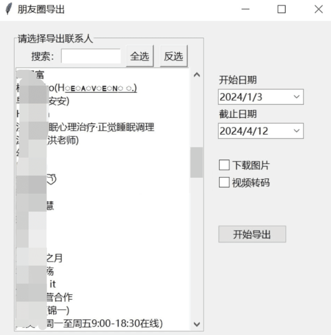微信朋友圈导出工具 WechatMoments v0.0.1 便携版
