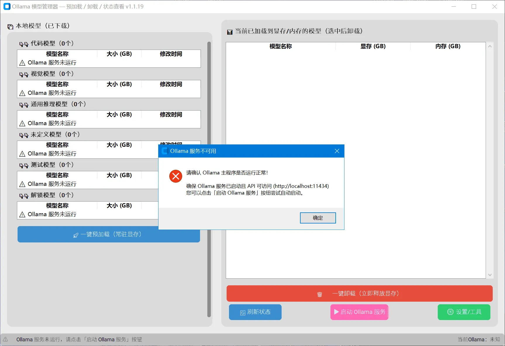 Ollama 本地大模型管理器（更新）v1.1.19