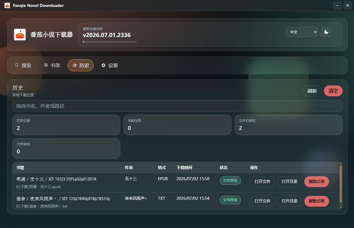 番茄小说下载器 v2026.07.01.2336 附阅读器 番茄小说下载器 v2026.07.01.2336 附阅读器