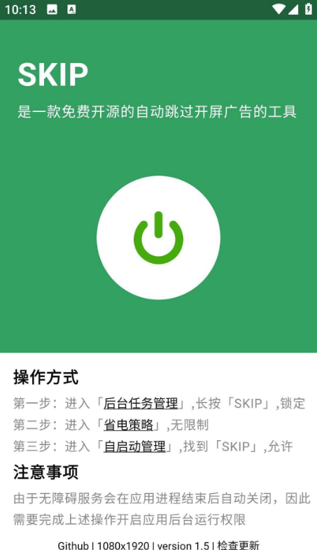 SKIP v2.0.0 跳过 APP 开屏广告软件
