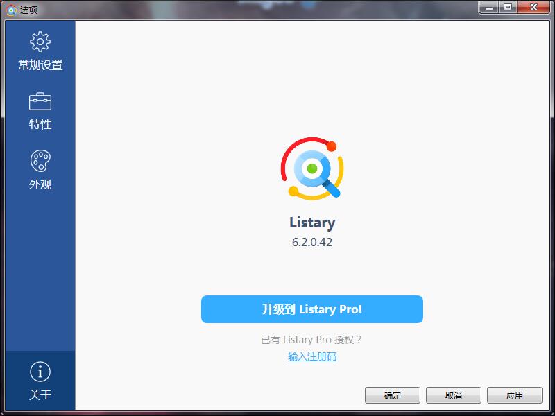 搜索神器 Listary V6.2.0.42