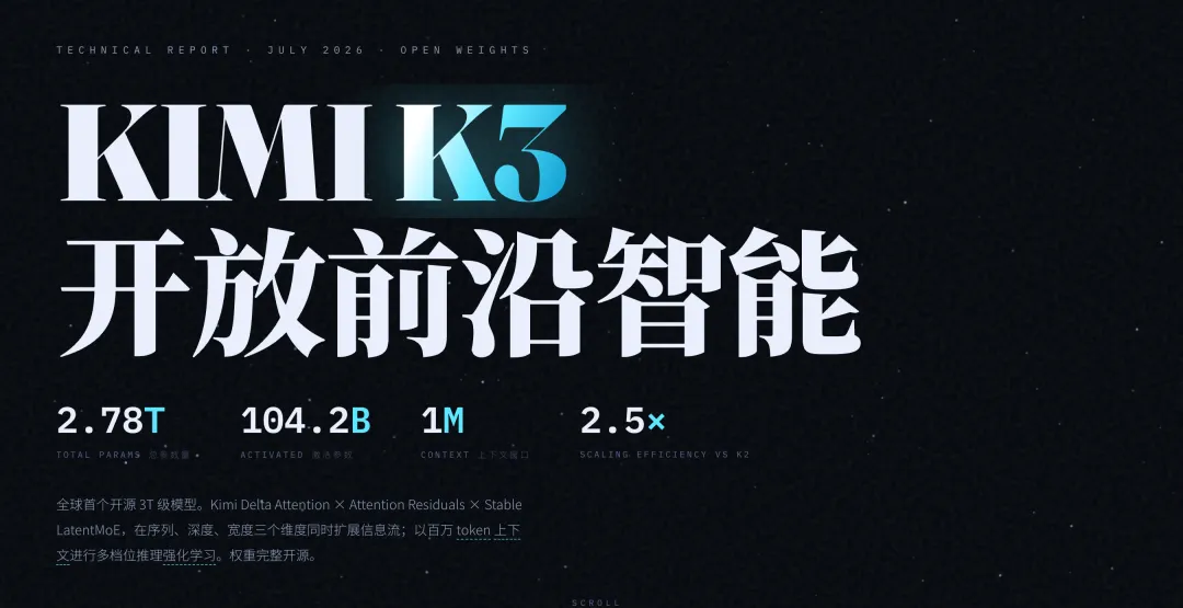 Kimi K3 正式公布焚诀,这下它真成活菩萨了? Kimi K3 正式公布焚诀,这下它真成活菩萨了?