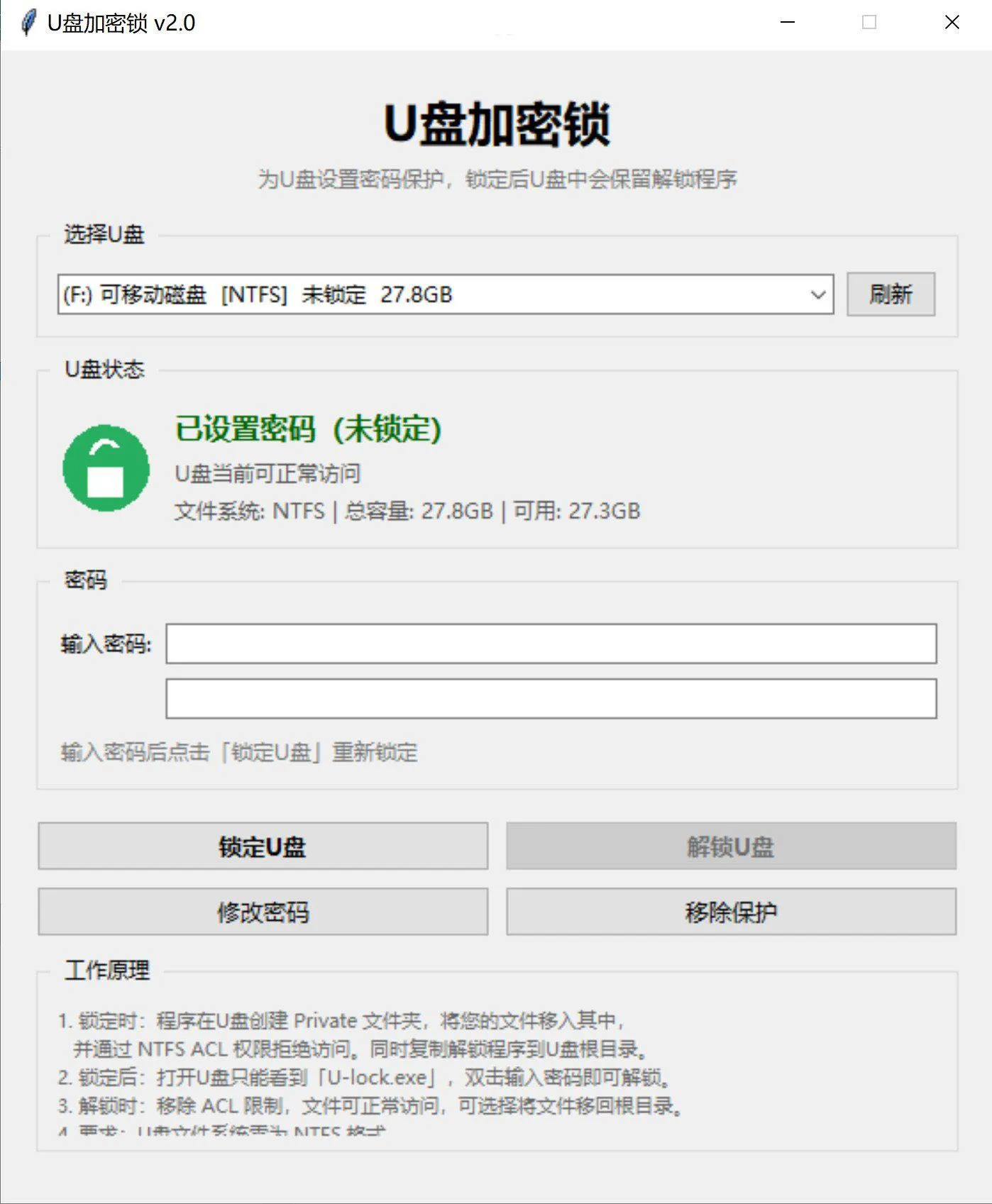 U 盘加密工具，你的 U 盘你做主