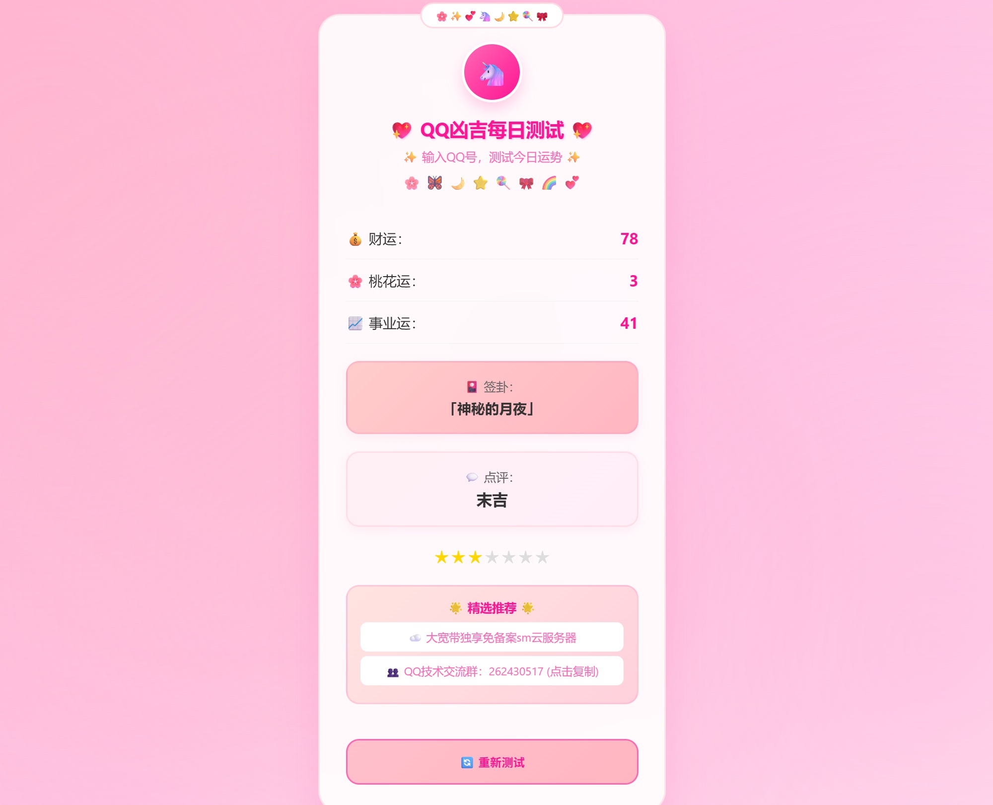 KaiGeQQ 凶吉每日测试源码可爱粉白版 KaiGeQQ 凶吉每日测试源码可爱粉白版