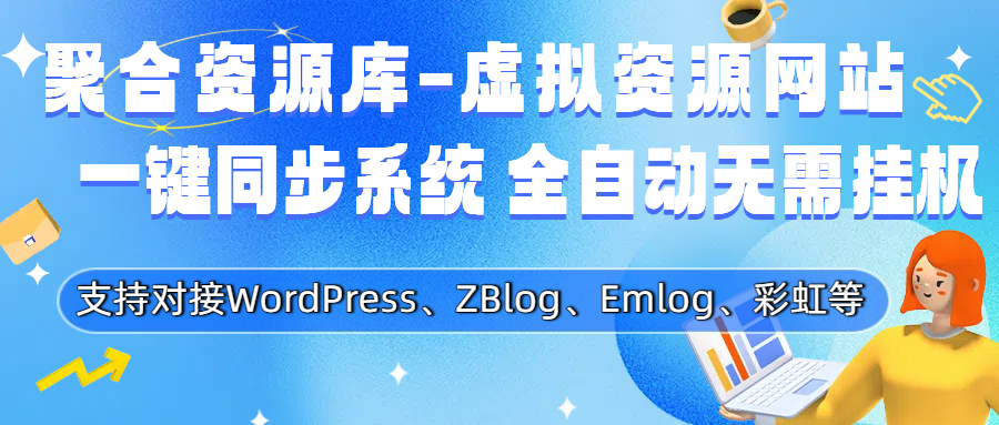 Wordpress 自动采集一键同步插件