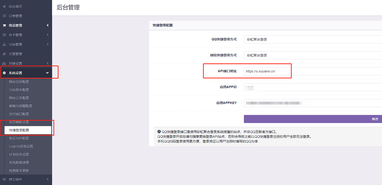 彩虹云商城 QQ 快捷登录设置教程, 附 QQ 互联分发 api 平台地址