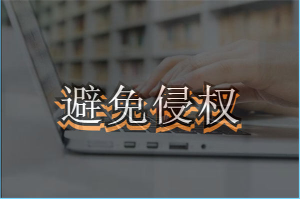 自媒体和企业最容易侵权被告的四个方面 版权侵权 博客运营 第 1 张