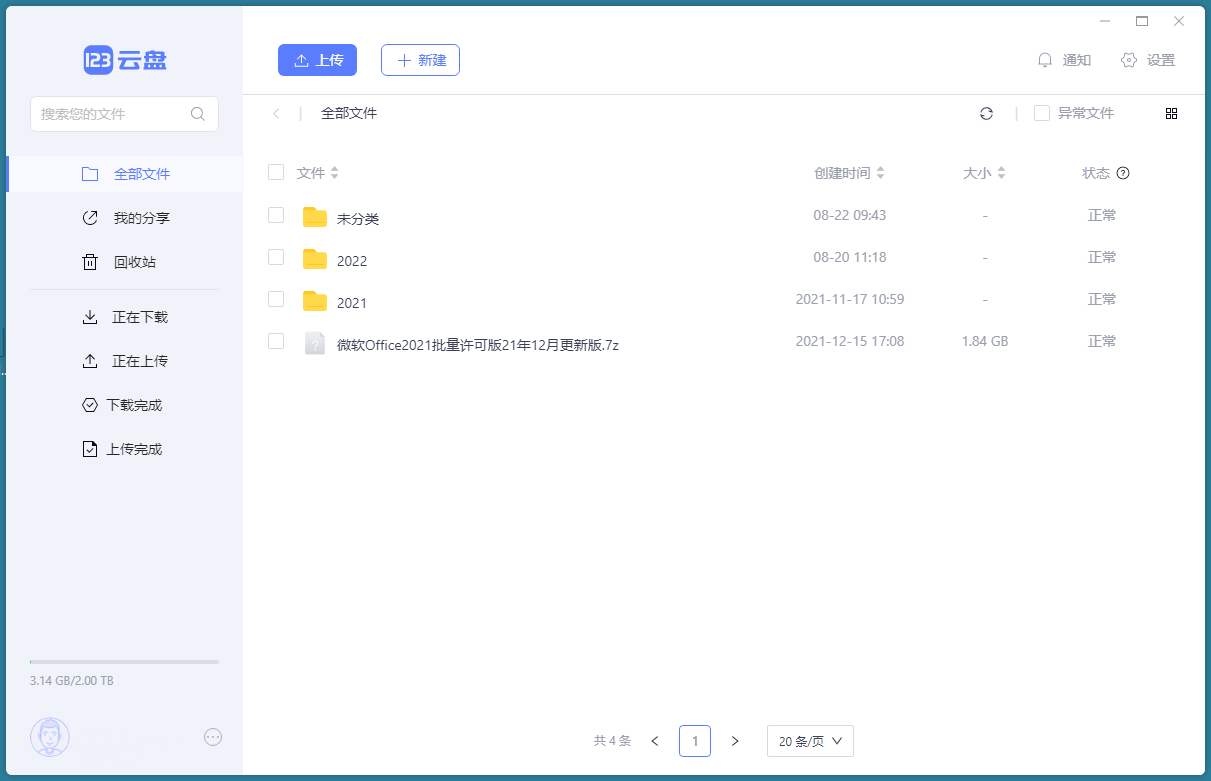 123 云盘客户端 v2.0.5.0.123 绿色版