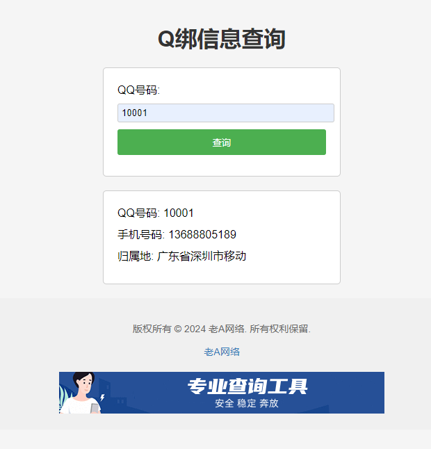 全新 Q 绑查询源码 - 老 A