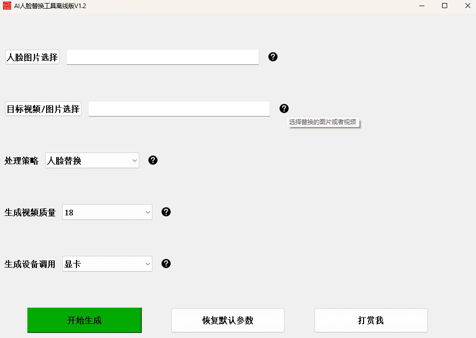 【AI 人脸替换工具离线版 V1.2】一张图实现视频或者图片换脸，完全免费！