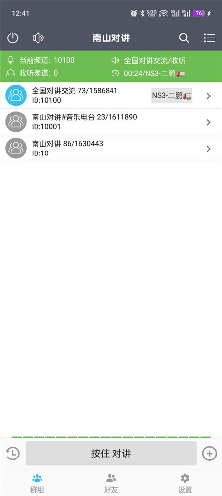 南山对讲 v5.5.3 手机对讲机 无限畅听 无视距离限制