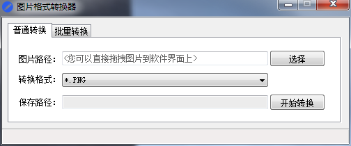 PC 电脑版图片格式转换器 V1.0.0