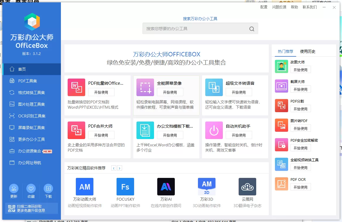强大的电脑端办公软件 - 万彩办公大师离线版,支持 PDF 工具,格式转换等等 强大的电脑端办公软件 - 万彩办公大师离线版,支持 PDF 工具,格式转换等等