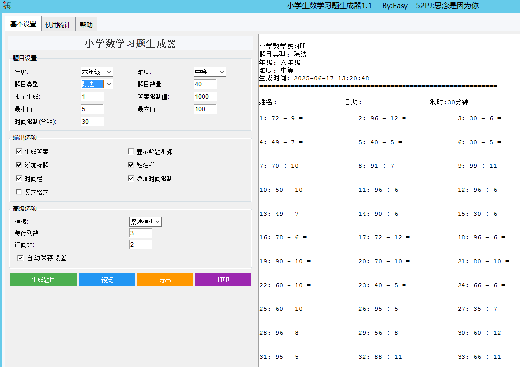 小学生数学习题生成器 v1.1 绿色版