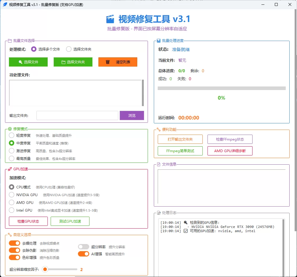 视频画质修复软件 v3.1 修复版 视频画质修复软件 v3.1 修复版