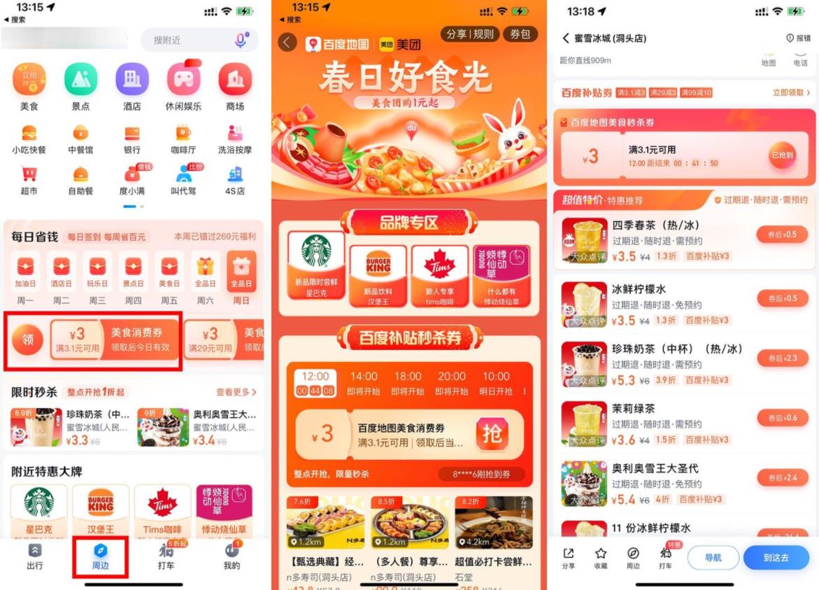 百度地图 0.5 元喝 3 次蜜雪冰城