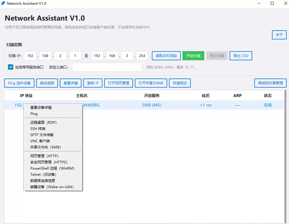 局域网内网 IP 扫描工具 NetworkAssistant V1.0