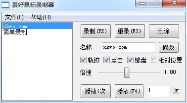 轻量级鼠标录制器 v1.6（仅 71KB）——支持鼠标轨迹 + 键盘复刻，适配 Win XP - 11