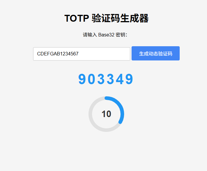 纯网页版 TOTP 验证码生成器