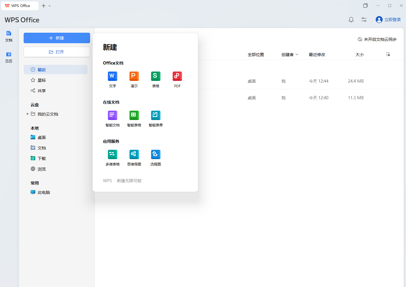 WPS office 专业特别版 永久激活 支持定制化安装