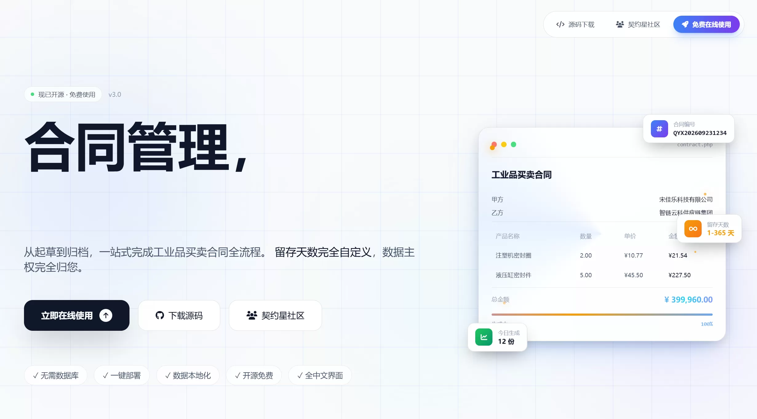契约星 - 工业品买卖合同管理系统 PHP 源码下载 契约星 - 工业品买卖合同管理系统 PHP 源码下载