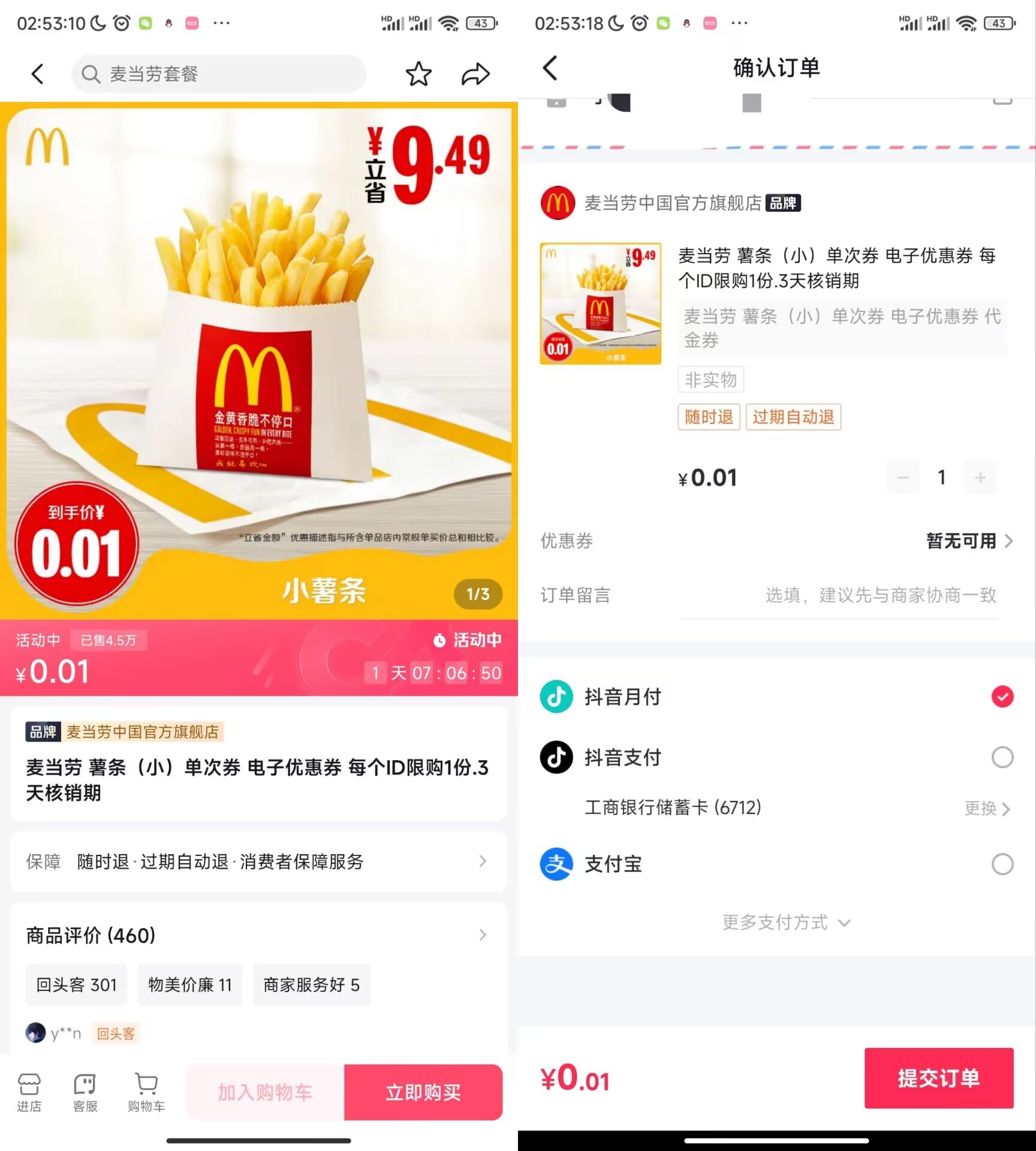 抖音 0.01 元撸麦当劳小份薯条