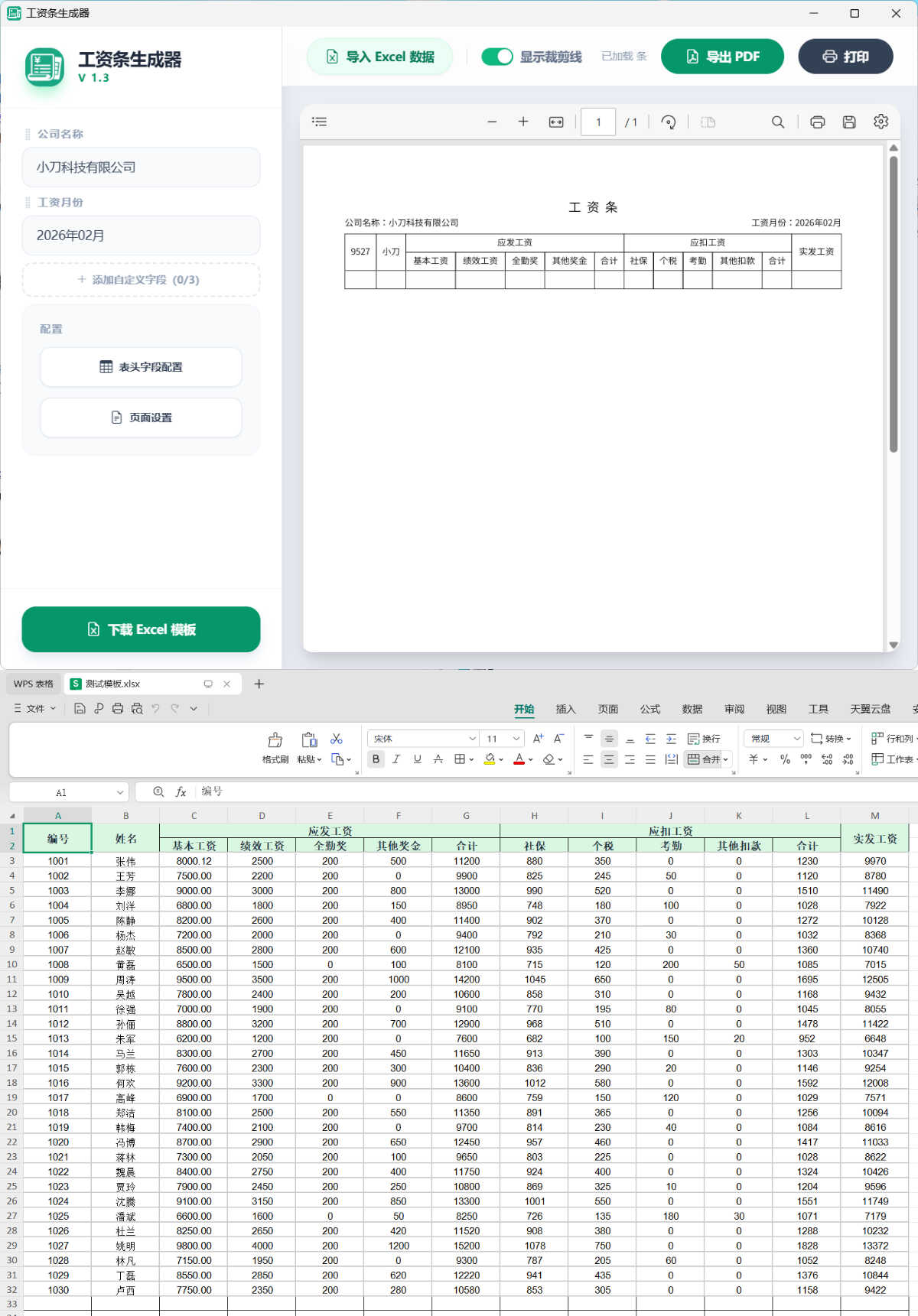 工资条生成器 V1.3