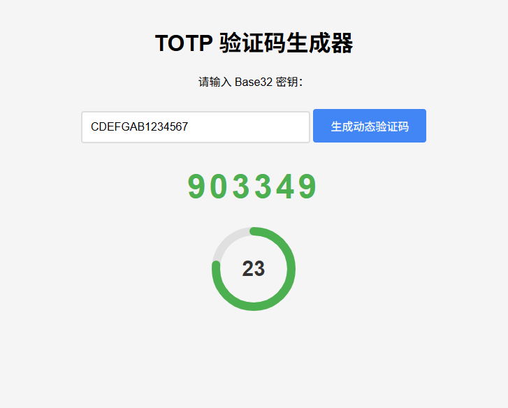 纯网页版 TOTP 验证码生成器