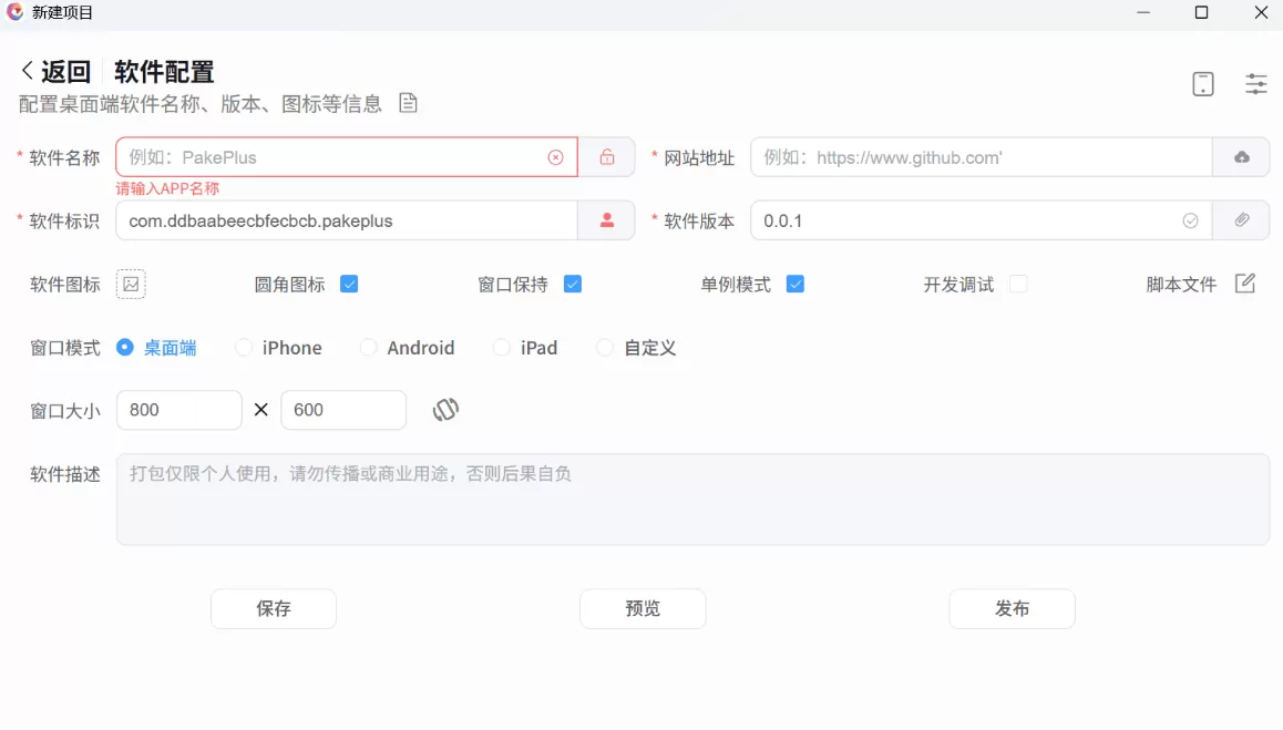 PakePlus v2.2.8（html 网页打包工具）