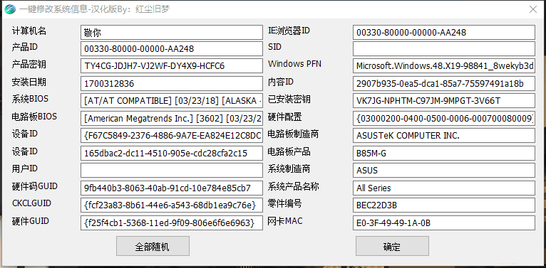 全自动一键修改系统信息 V1.0