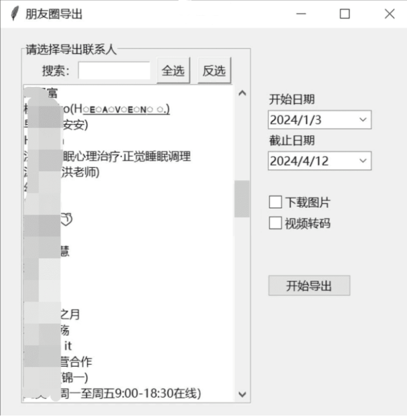 微信朋友圈导出工具 WechatMoments v0.0.2 便携版