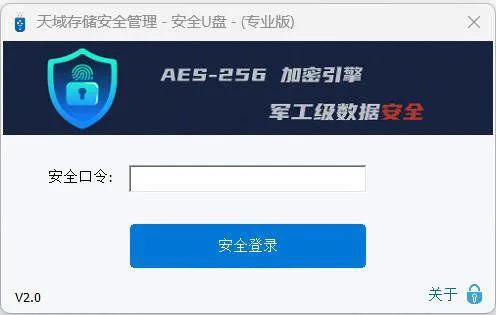 天域存储安全管理 - 安全 U 盘 v2.0