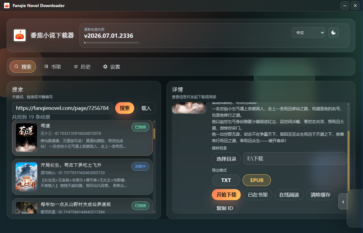 番茄小说下载器 v2026.07.01.2336 附阅读器 番茄小说下载器 v2026.07.01.2336 附阅读器