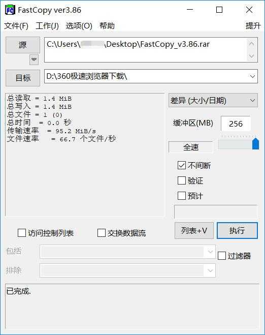 FastCopy 文件快速复制 v5.1.1 汉化版