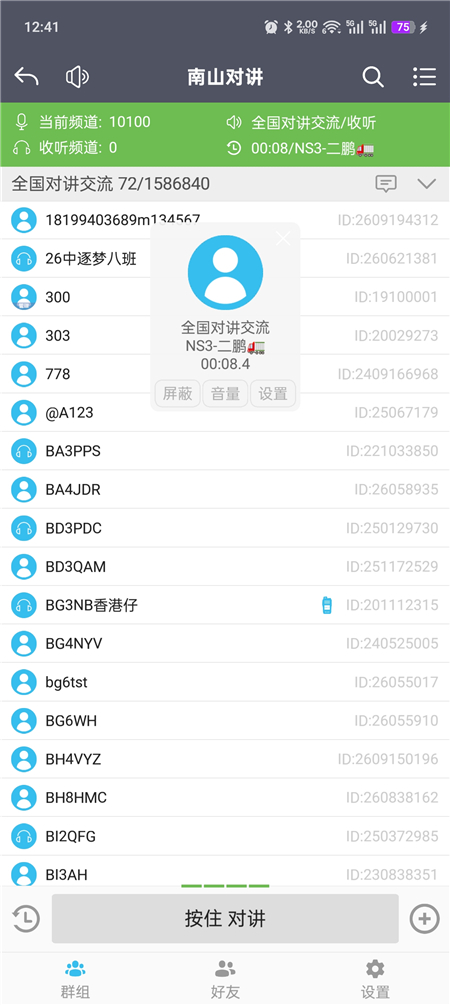 南山对讲 v5.5.3 手机对讲机 无限畅听 无视距离限制