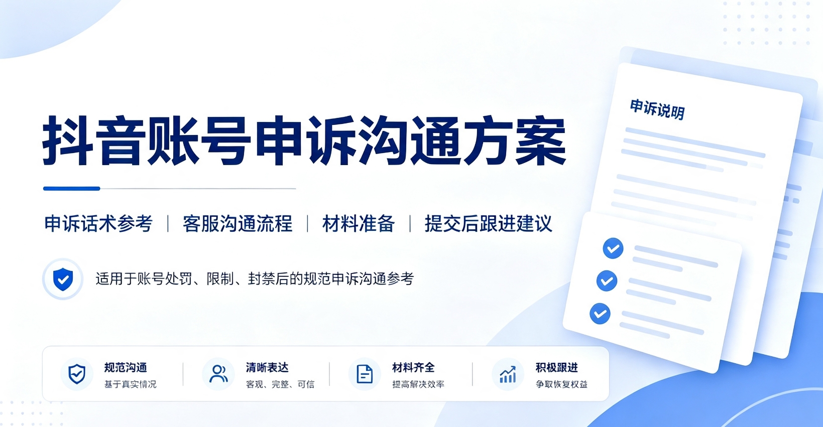 抖音账号永封申诉沟通方案 申诉话术 + 流程整理! 抖音账号永封申诉沟通方案 申诉话术 + 流程整理!
